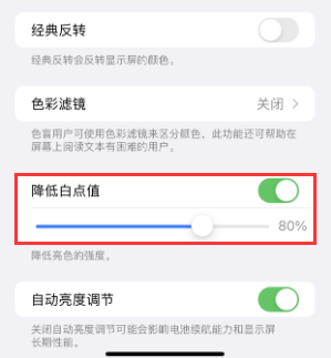 河口苹果电池维修分享iPhone省电巧妙设置降低白点值 