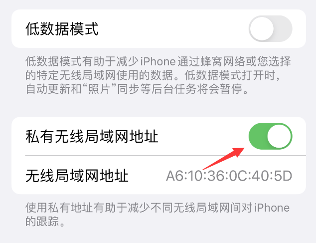 河口苹果wifi维修店分享iPhone私有无线局域网地址开启方法 