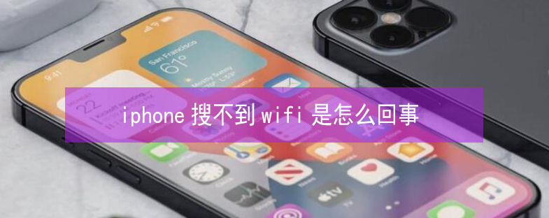 河口苹果13维修分享iPhone13搜索不到wifi怎么办 