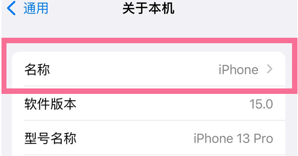 河口苹果13维修分享iPhone 13热点名字设置教程 