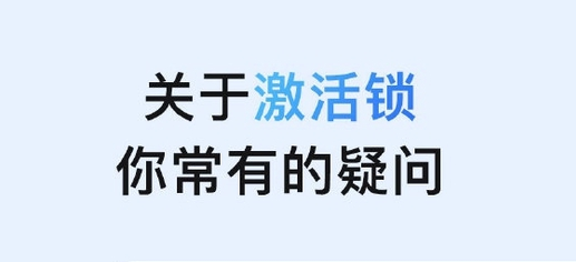 河口苹果手机维修分享激活锁是什么 