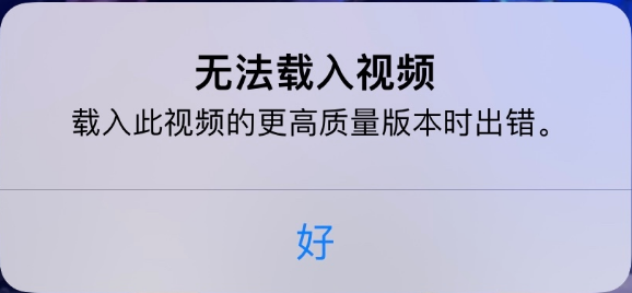 河口苹果手机维修分享iPhone 出现提示“无法载入视频”怎么办 
